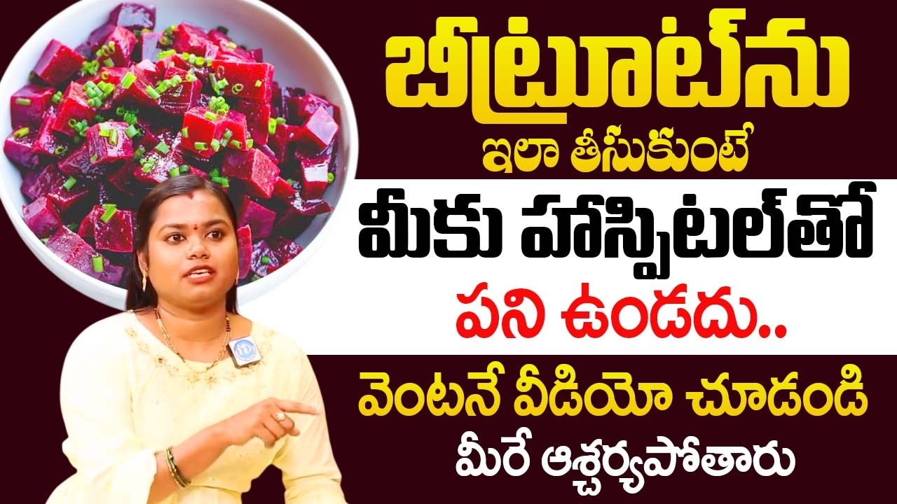 బీట్రూట్ సీక్రెట్ తెలిస్తే వదలరు | Health Benefits of Beetroot in Telugu | ‪@idsuperhealth‬