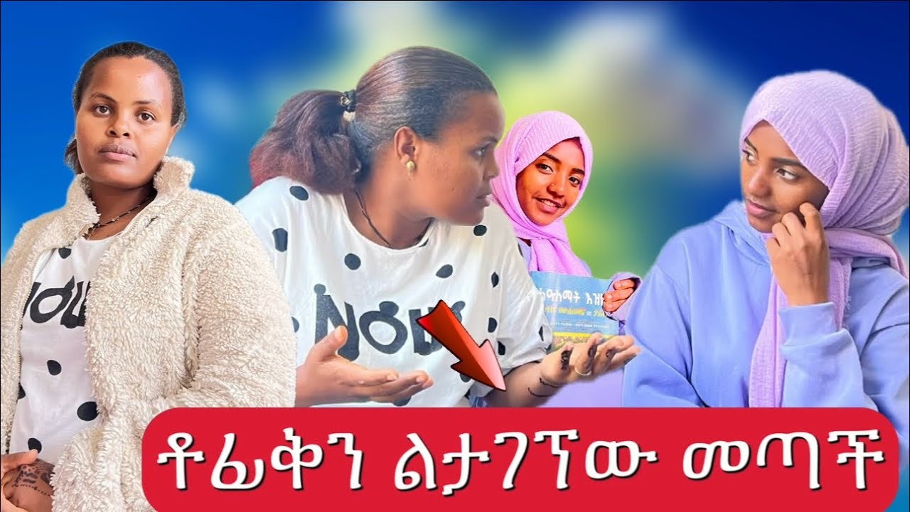 ለሚ የተንቢ ከቡታጀራ ድረስ መጥታ ቶፊቅን አገኘችው