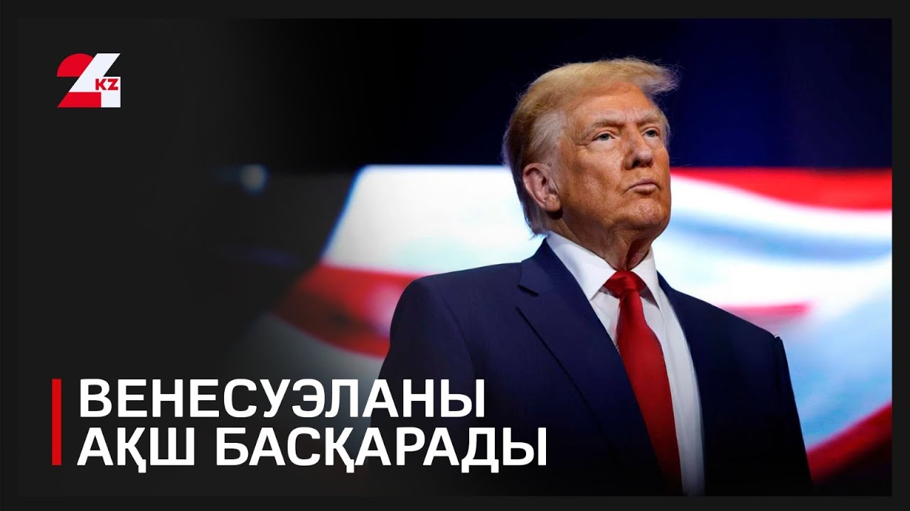 Венесуэланы АҚШ басқарады &ndash; Дональд Трамп