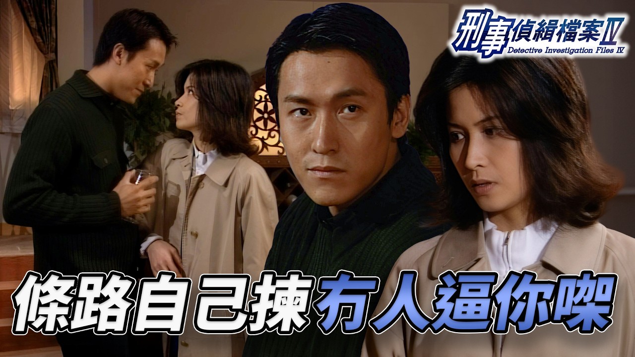 渣男威脅不准回頭？邵美琪自食惡果！想回頭卻被情夫死咬不放！向正宮坦白竟被當眾羞辱！？｜刑事偵緝檔案IV｜第43集精華｜古天樂｜宣萱｜陳錦鴻｜佘詩曼｜李珊珊｜港劇精華｜TVB 劇集