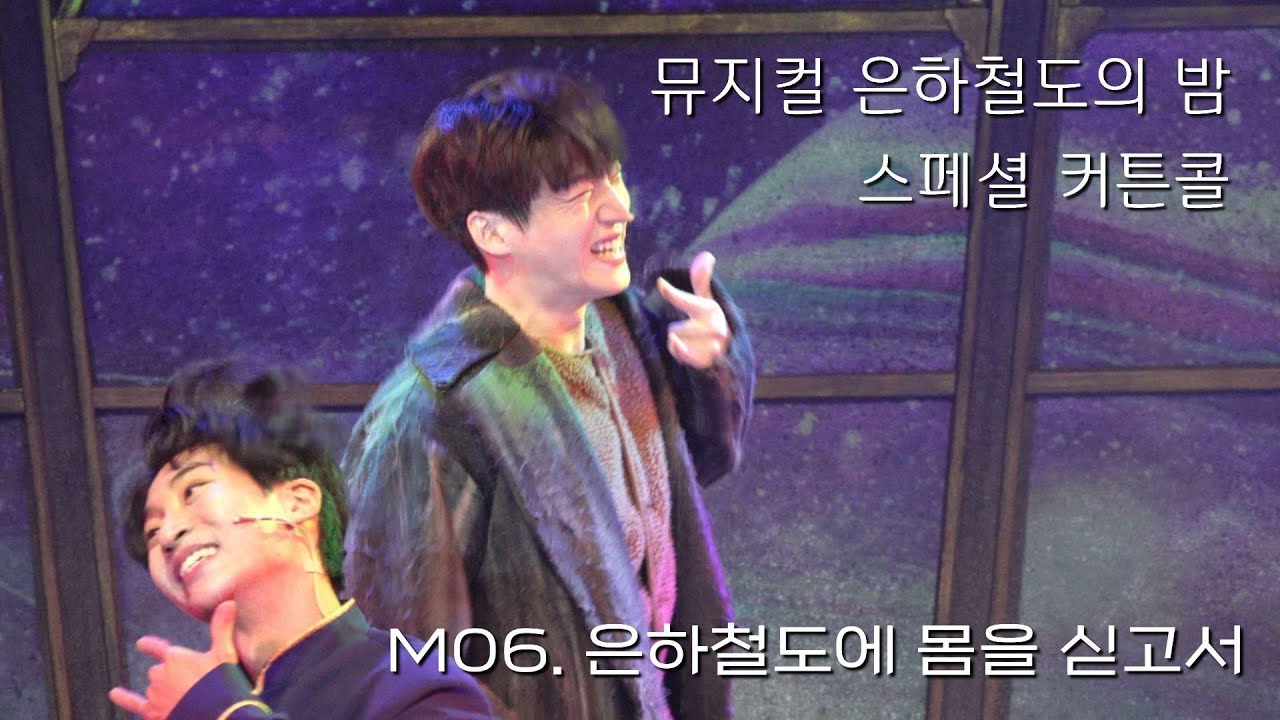 [4K] 211217 뮤지컬 은하철도의 밤 스페셜 커튼콜 '은하철도에 몸을 싣고서' | 김리현(F), 박좌헌