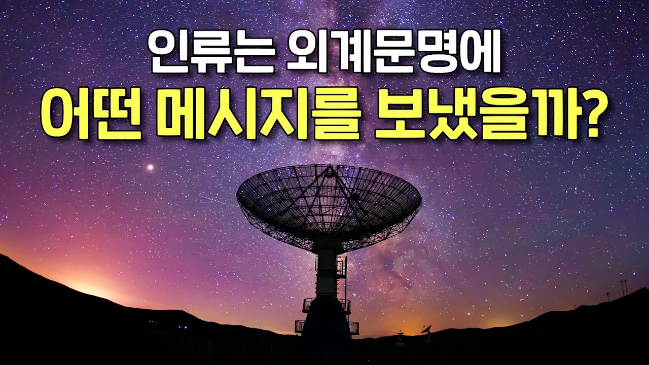'삼체'처럼 인류는 외계 문명과의 교신을 시도하고 있다! 인류는 그들에게 어떤 메시지를 전했을까?