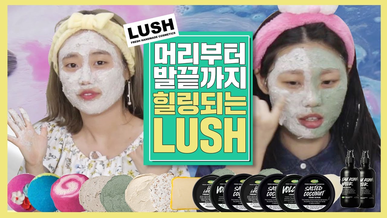 하울러들 | 머리부터 발끝까지 힐링되는 러쉬(LUSH) 리뷰 [ 매장언니 러쉬 추천템 리뷰 ] 걸스빌리지