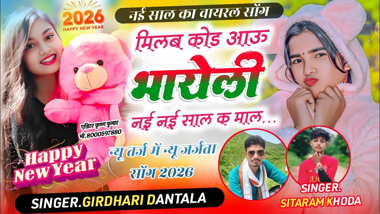 मिलब कोड आऊ भायेली नई नई साल क माल/ नई साल का सुपरहिट सॉन्ग/सिंगर गिरधारी दन्ताला 