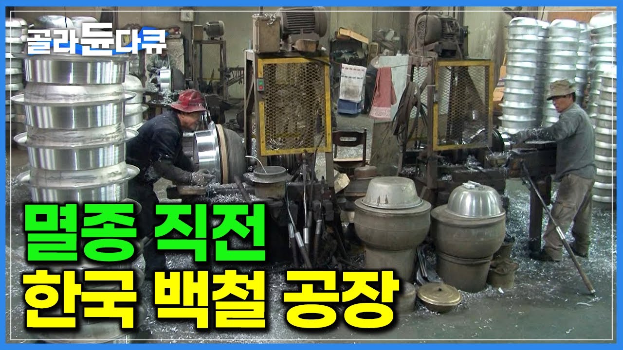 수요는 끊이지 않는데 전국에 몇 개 안 남았다는 한국 백철 공장｜이른 새벽 시작되는 알루미늄 가마솥 주물 공장의 하루｜극한직업｜#골라듄다큐