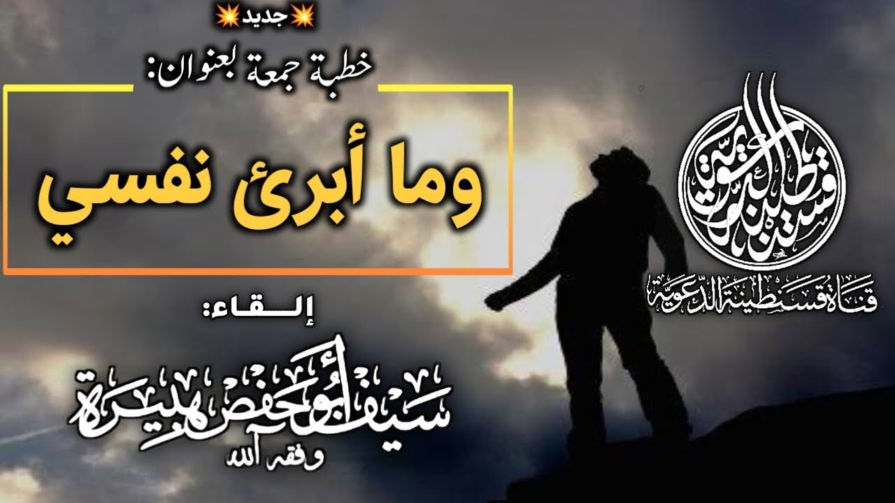 💢خطبة بعنوان: وما أبرئ نفسي |•| من إلقاء سيف أبي حفص هبيرة -وفقه الله-