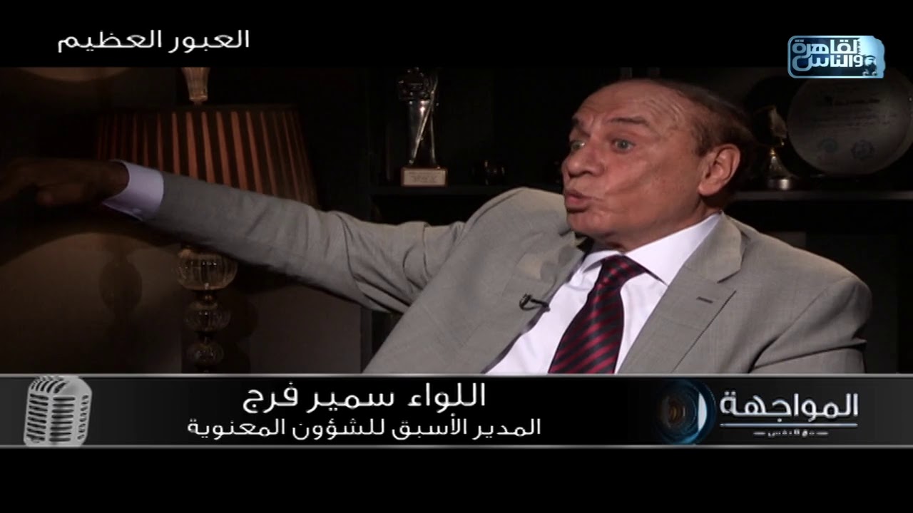 اللواء سمير فرج يكشف الكواليس والأسرار الحقيقية حول ثغرة الدفرسوار