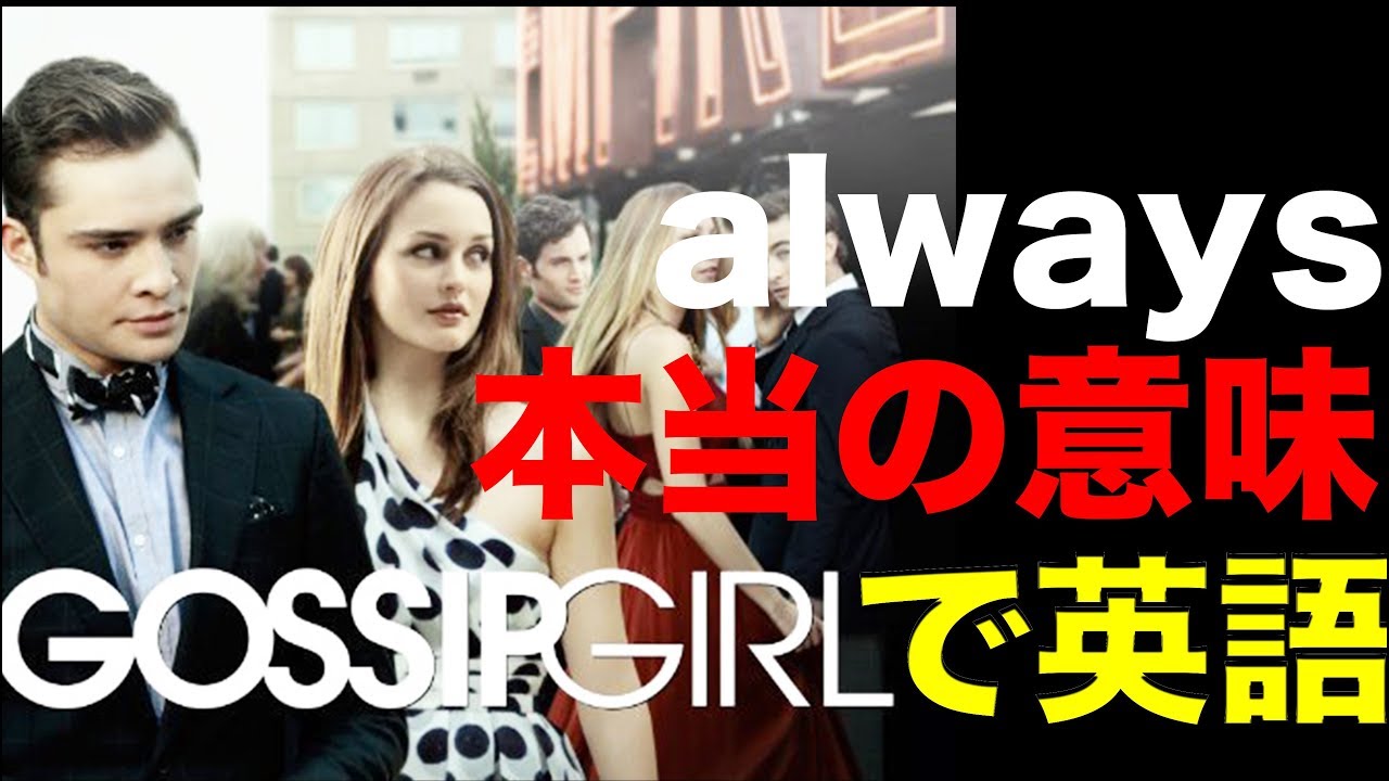 映画で英語を学ぶ　ゴシップガール で英語 #8 