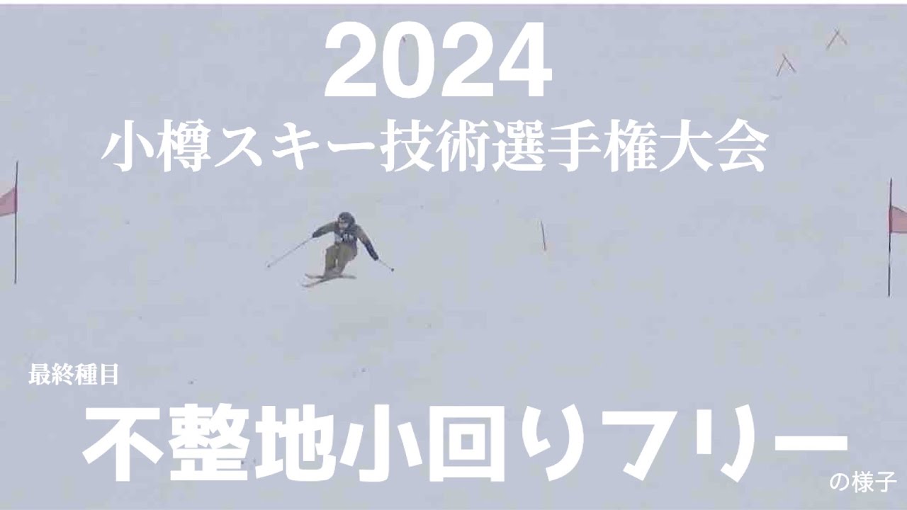 ［後編］2024小樽スキー技術選手権大会 不整地小回りフリー