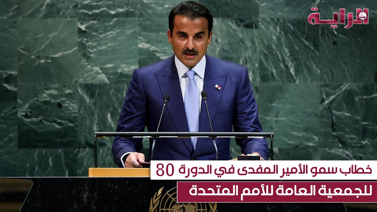 خطاب سمو الأمير المفدى في الدورة الـ 80 للجمعية العامة للأمم المتحدة