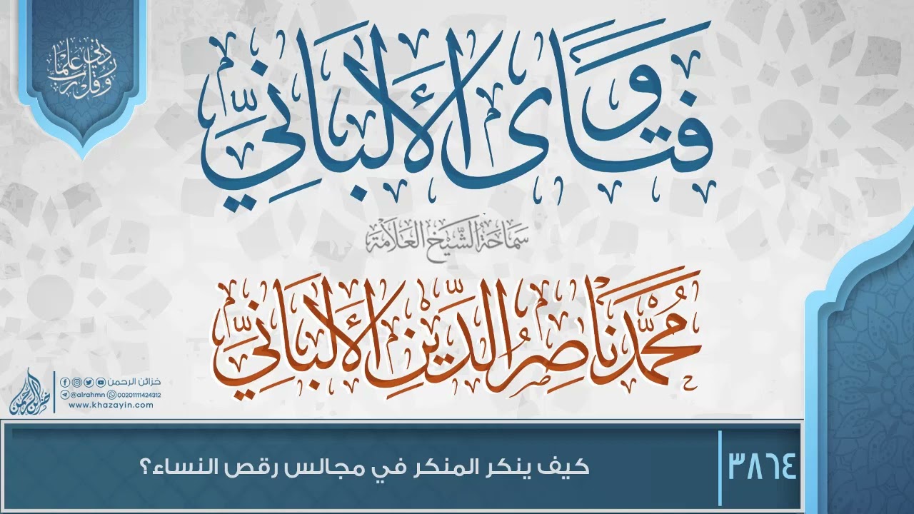 فتاوى الألباني {{3864}} كيف ينكر المنكر في مجالس رقص النساء؟