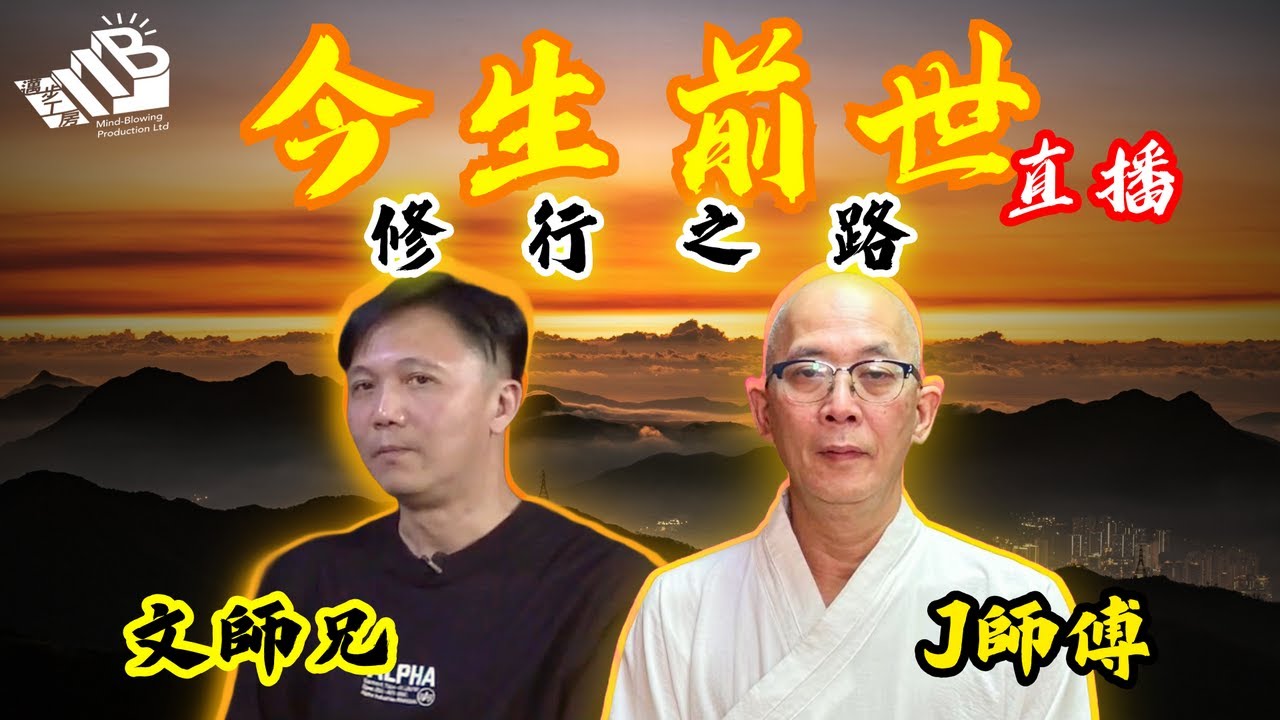 【今生前世】第十三課 嘉賓：文師兄 J師傅⎜怪談幕後團隊主持⎜粵語⎜