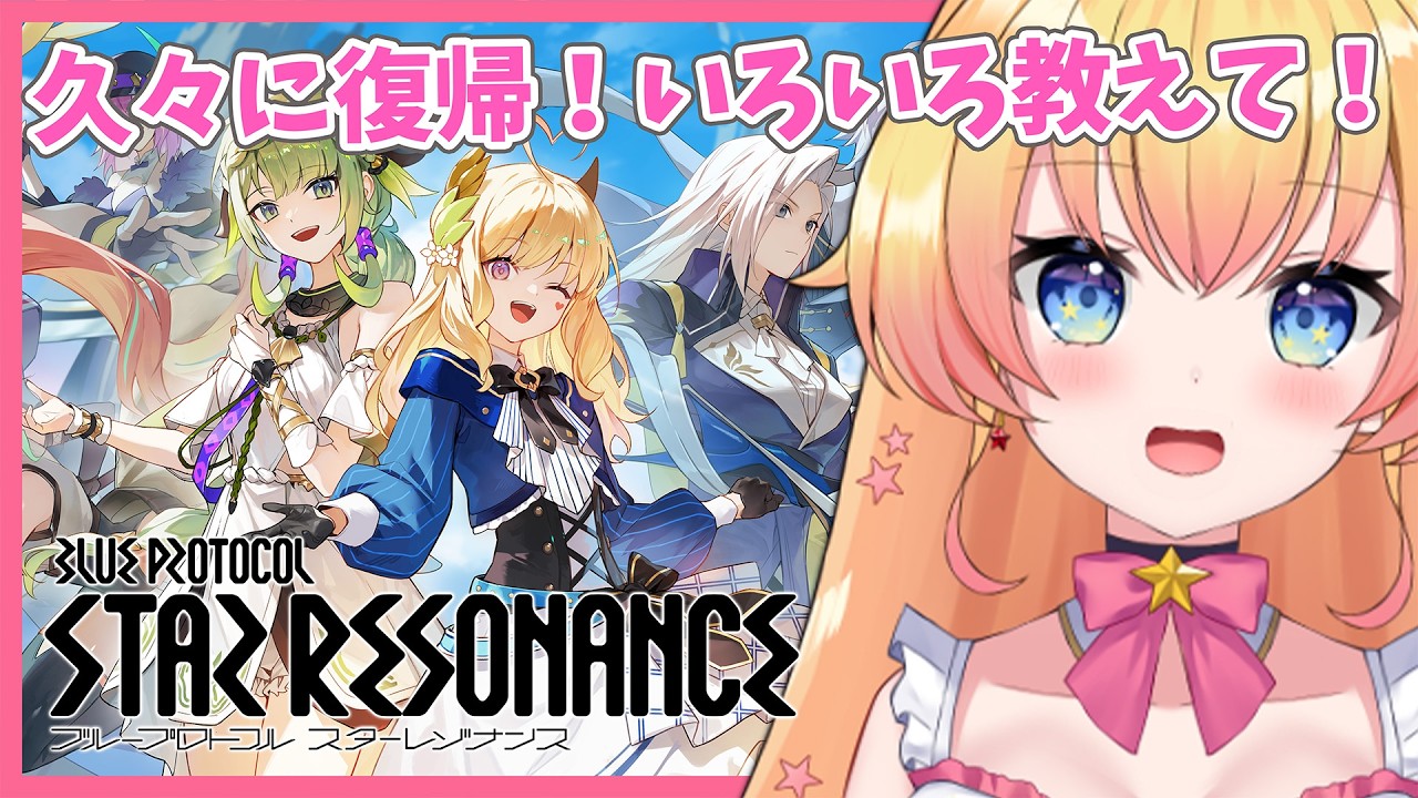 【ブループロトコル:スターレゾナンス 】1ヵ月ぶりにログイン！久々にみんなと遊びたい！初見さん歓迎！【双子Vtuber / ラヴィリア・イノセンテ】