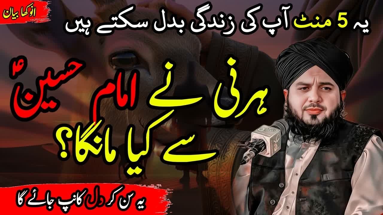 Hirni Ne Imam Hussainؑ Se Kya Maanga   Ye Waqia Rula Dega!  - Peer Ajmal Raza Qadri
