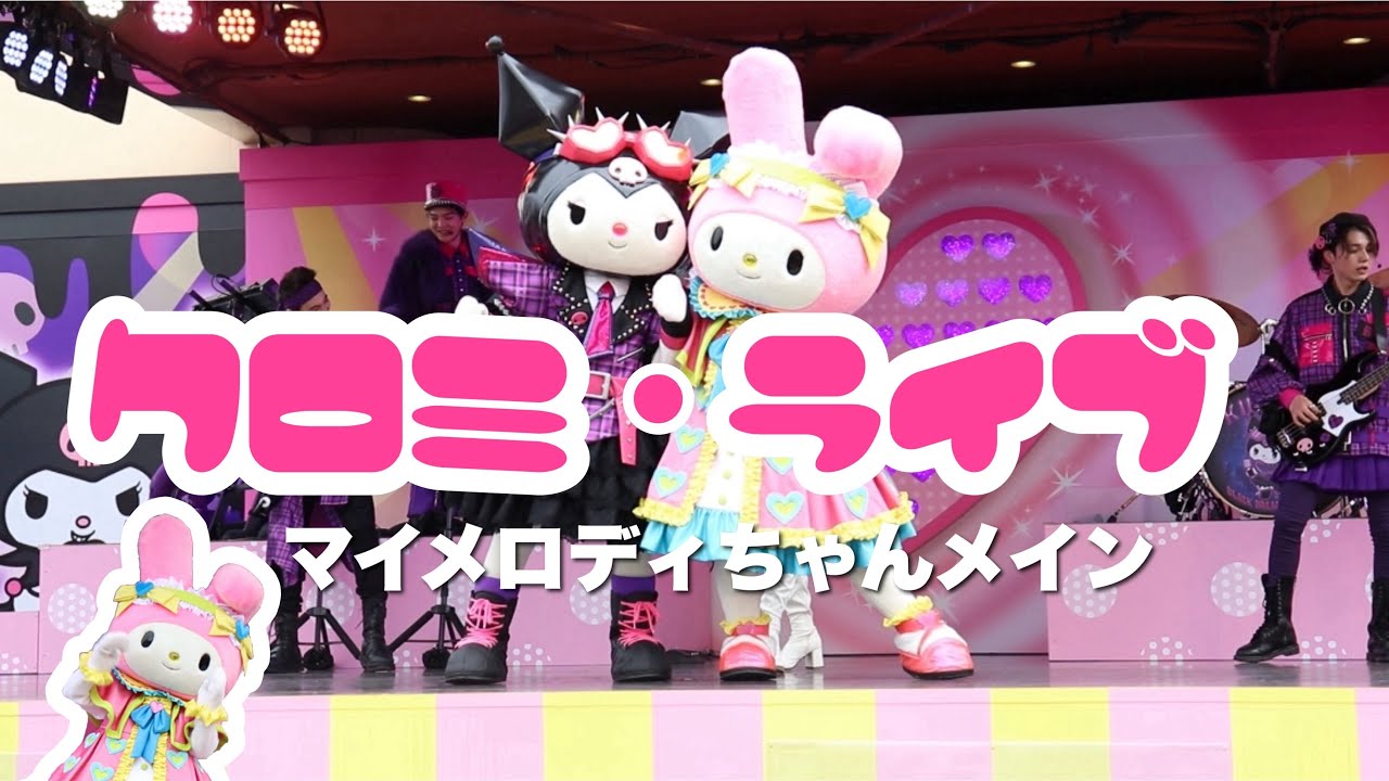 【USJ】クロミライブ | マイメロちゃんメイン | 推しカメラ | 2024.03.31 9:25