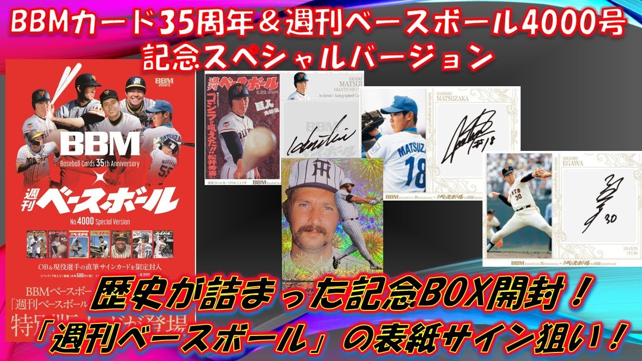 2箱目もサイン出るか？？【BBM35周年＆週ベ4000号記念】