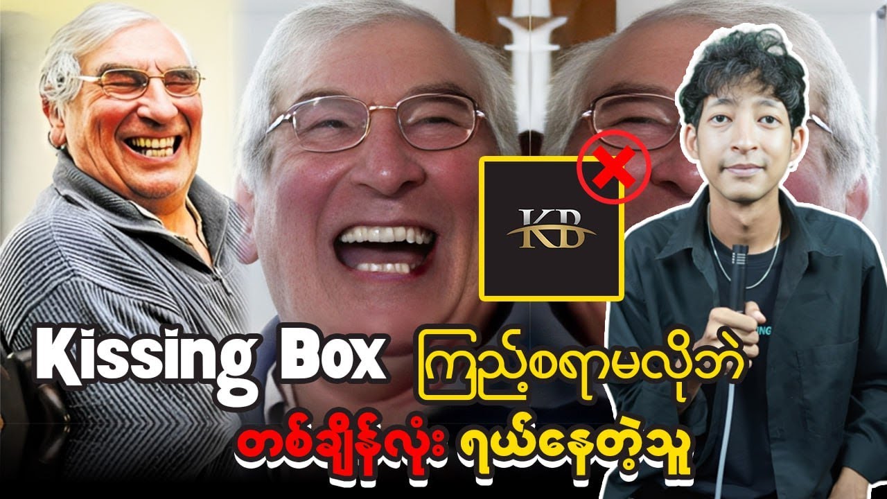 Kissing Box ကြည့်စရာမလိုဘဲတစ်ချိန်လုံးရယ်နေတဲ့သူ