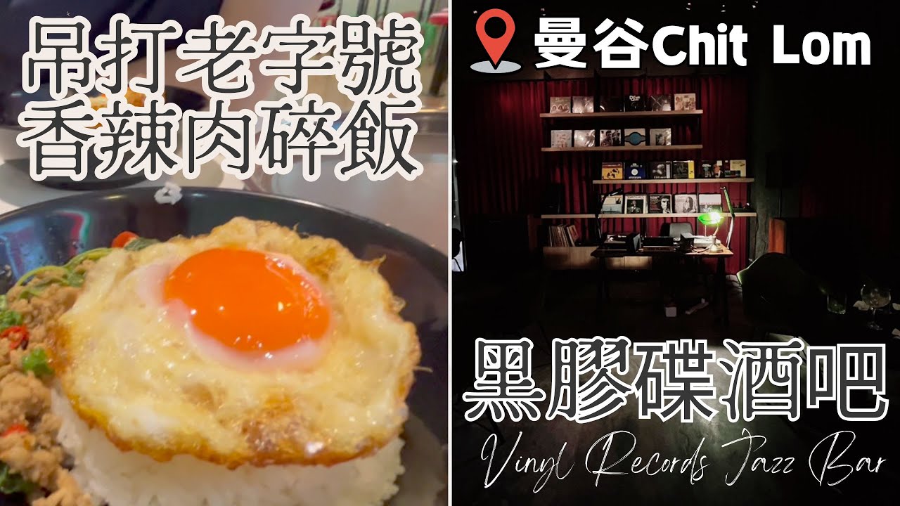 曼谷Vlog 🇹🇭 Ep 2 - 隱世黑膠唱片酒吧 🌶️ 平民香辣肉碎飯｜ Chit Lom站餐廳推薦｜曼谷自由行旅遊 ✨Rooooosa