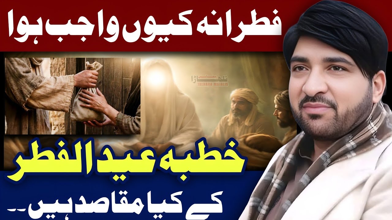 Khutba Eid Ul Fitar K Maqasid / Allama Ali Nasir Talhara / Majlis e Azaa 