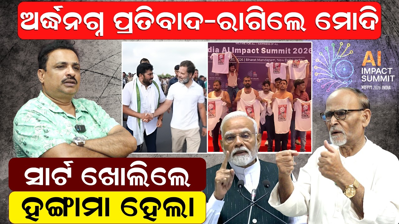 ଅର୍ଦ୍ଧନଗ୍ନ ପ୍ରତିବାଦ -ରାଗିଲେ ମୋଦି     ସାର୍ଟ ଖୋଲିଲେ  -ହଙ୍ଗାମା ହେଲା | |YouthCongressProtest | newsroom