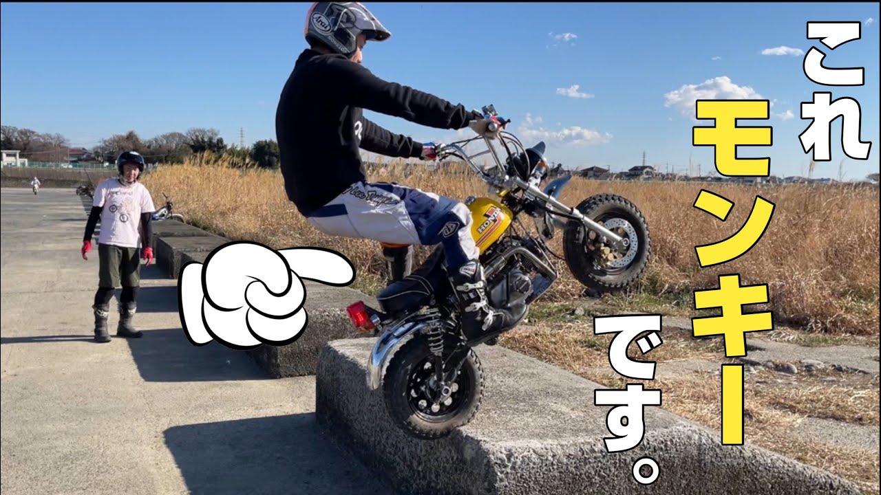 【Honda Monkey】持ち主もびっくり！！モンキーはここまで走る！？　トライアルライダーがモンキーの限界に挑戦！！