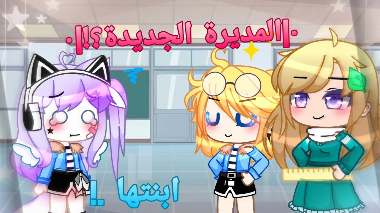 يوميات : •| المديرة الجديدة .!|• { من ابنتها  ؟! } ☆The wonderful friends☆