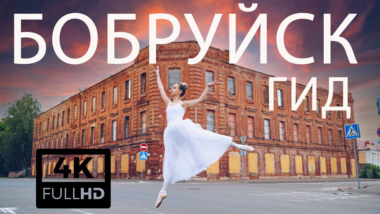 Бобруйск, Беларусь экскурсия по городу в 4K с аудиогидом Validol Бобруйск 360 аудиогид история гид