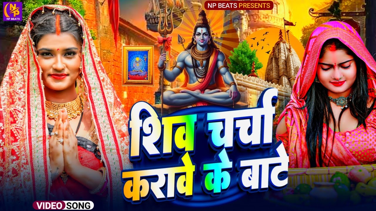 Shiv Charcha Geet 2026 | 2026 का शिवचर्चा भजन | Shiv Charcha Bhajan | Shiv Charcha Geet NonStop 2026