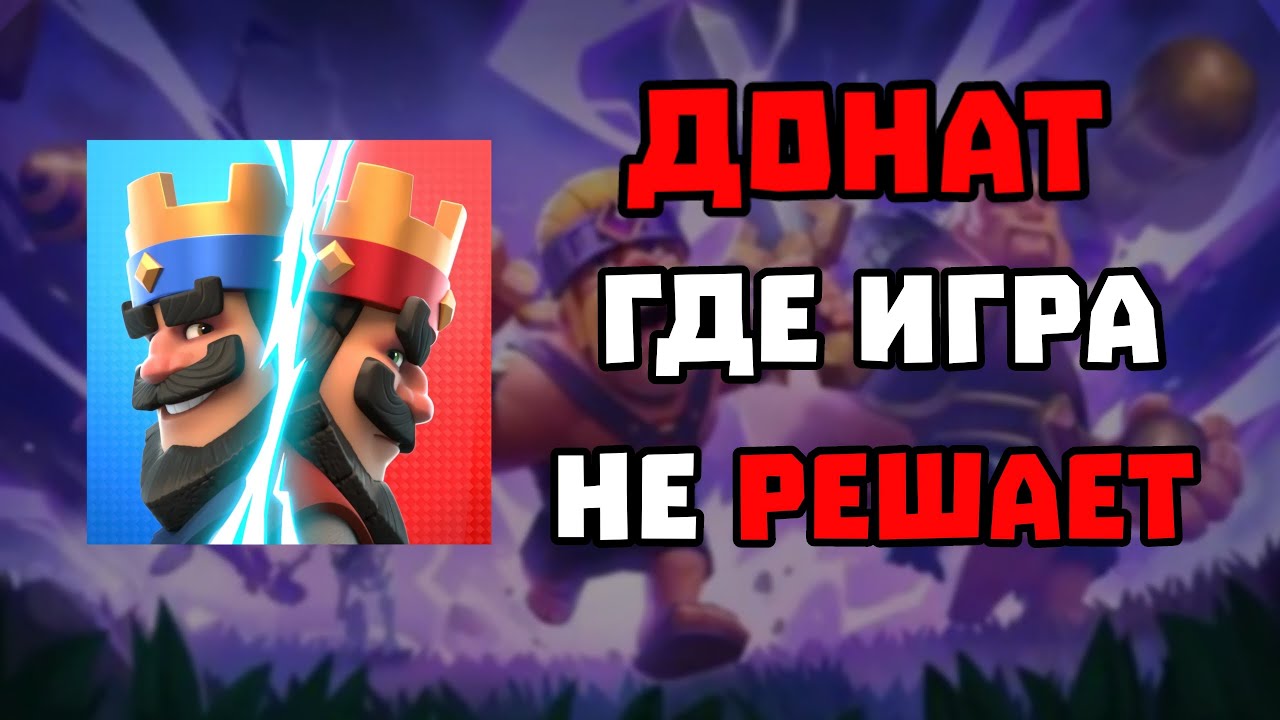 КЛЕШ РОЯЛЬ ДОНАТНАЯ ПОМОЙКА