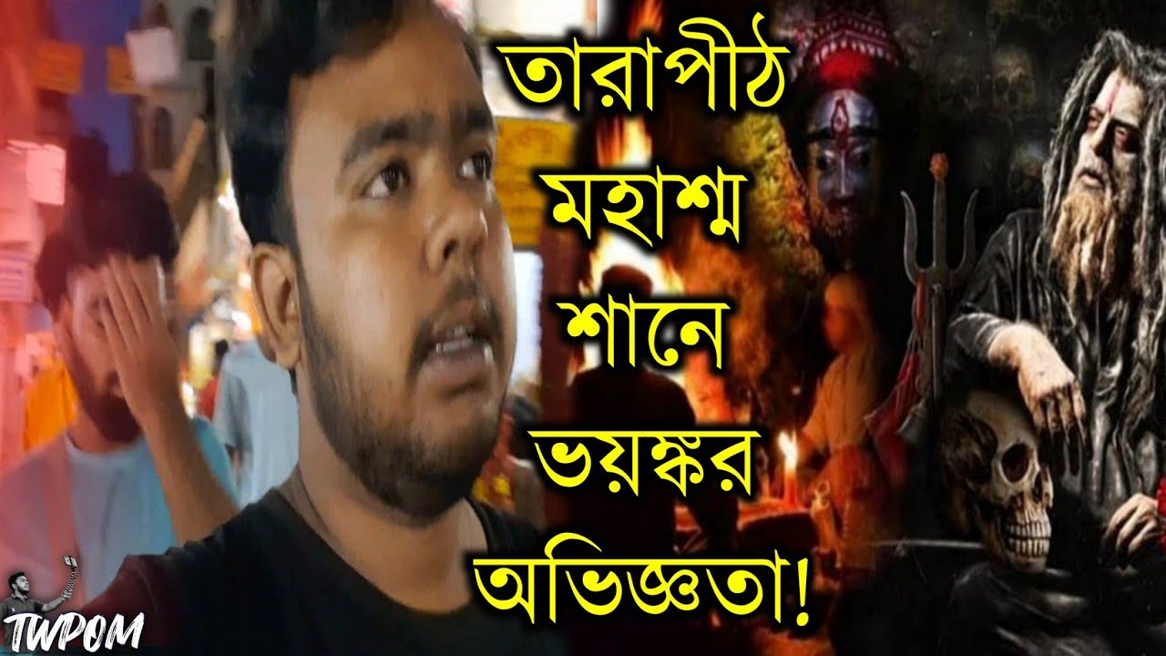 Tarapith Shawshan | তারাপীঠ মহাশ্মশানে ভয়ঙ্কর অভিজ্ঞতা 🤯 | মা তাঁরা এর পুজো দিলাম | Tarapith Vlog