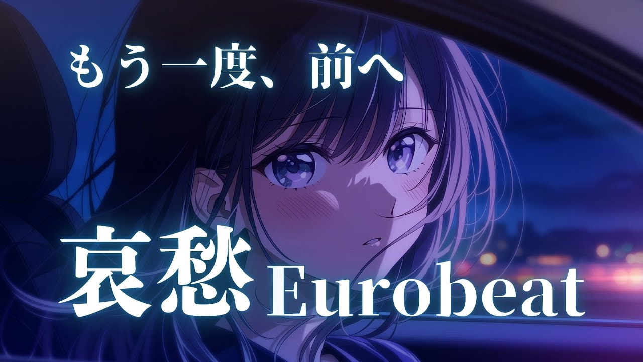 【立ち上がる決意】傷ついた心が、もう一度走り出す 哀愁Eurobeat × Female Vocal Mix