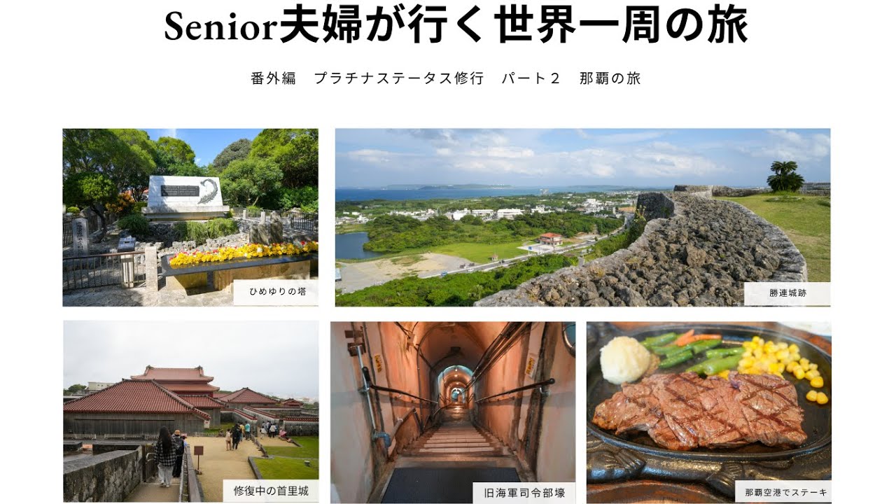 Senior夫婦が行く世界一周の旅  番外編　プラチナステータス修行　沖縄パート２