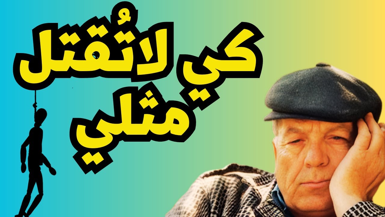 القصيدة التي قتلت صاحبها، ستوريات شعرية محمد الماغوط