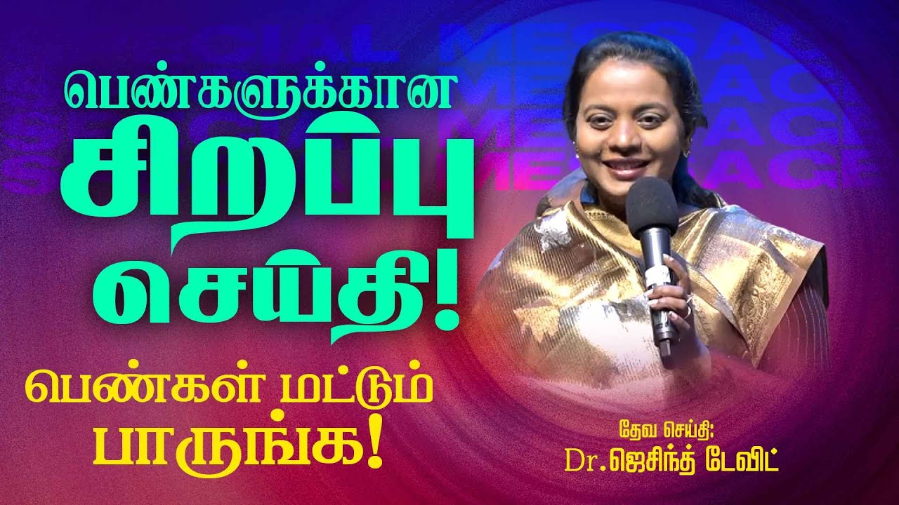 பெண்கள் மட்டும் பாருங்க ! பெண்களுக்கான சிறப்பு செய்தி ! | SPECIAL VIDEO | Dr. JACINTH DAVID