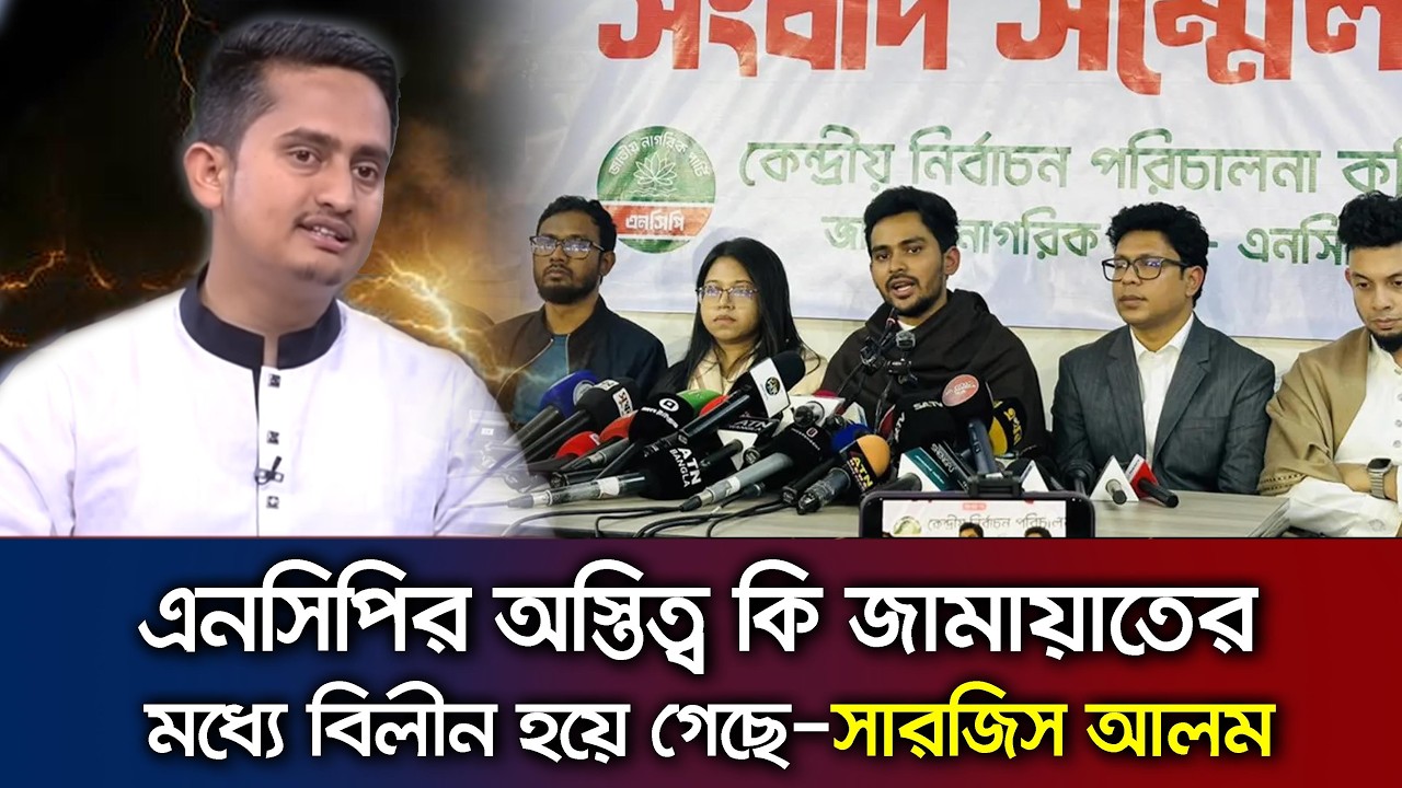 দল হিসেবে এনসিপির অস্তিত্ব নিয়ে প্রশ্নের ব্যাখ্যা দিলেন সারজিস আলম Talk Show NCP_ Jamaat_BNP