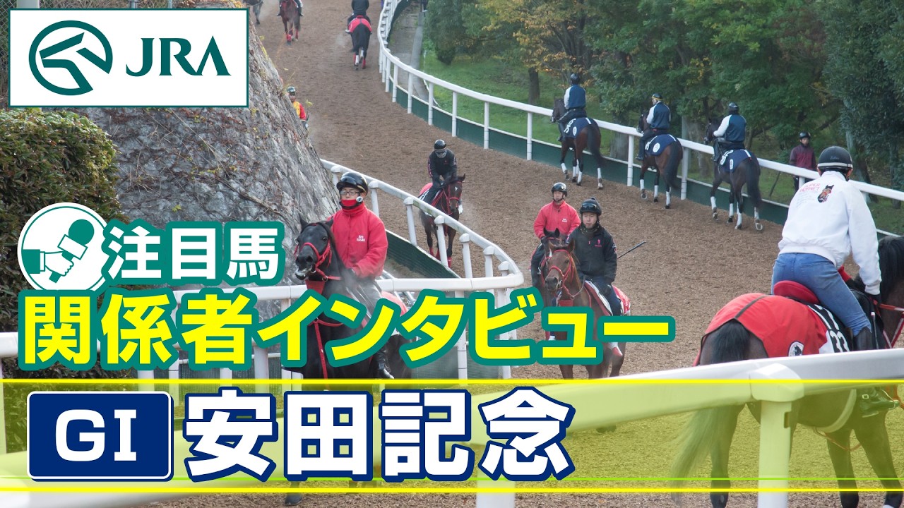 【注目馬 関係者インタビュー】2026年 安田記念｜JRA公式