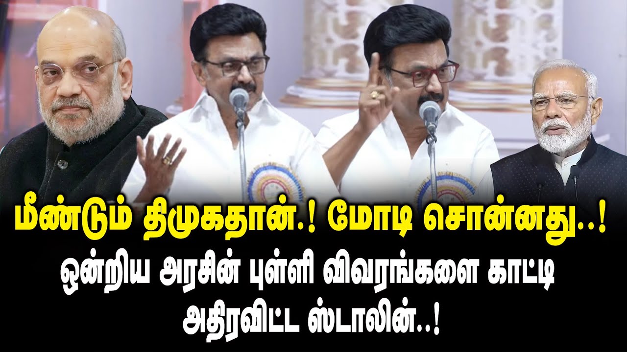 மீண்டும் திமுகதான்.! மோடி சொன்னது.! - ஒன்றிய அரசின் புள்ளி விவரங்களை காட்டி அதிரவிட்ட CM MK Stalin