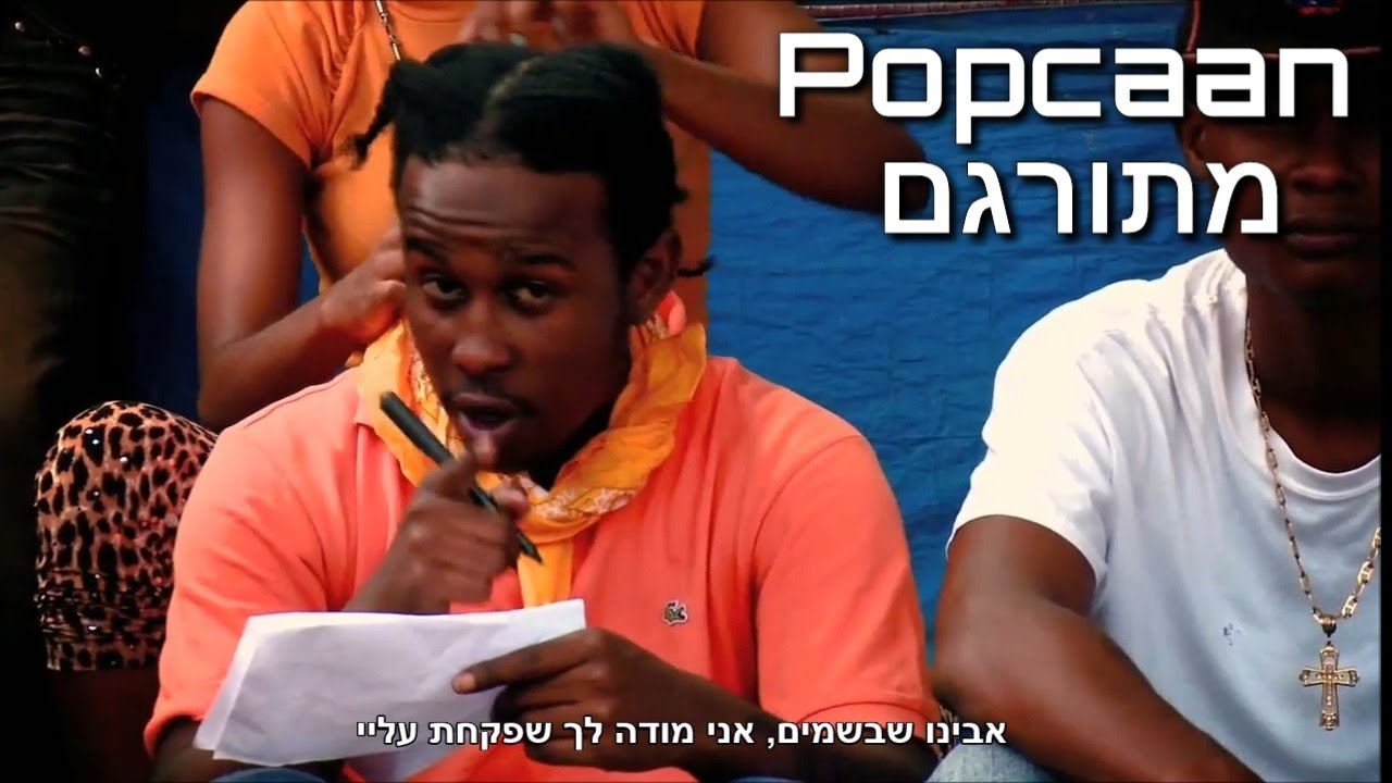 Popcaan - Inviolable מתורגם