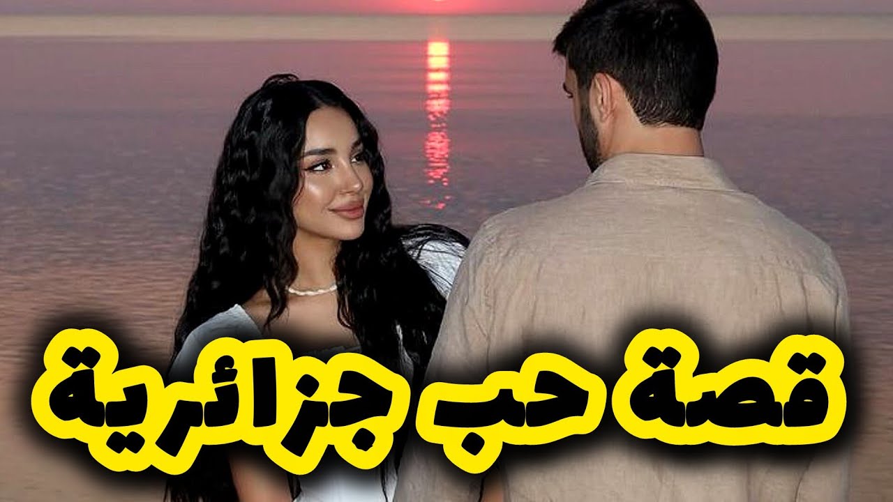 اللي صرا بيني وبين زميلي بعدما حبينا بعضانا 😍 قصة حب جزائرية مميزة 🔥