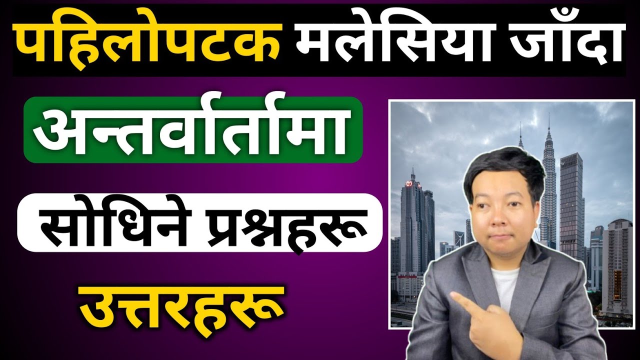 Malaysia interview questions and answers l Malaysia ko lagi interview l Malaysia Jada interview