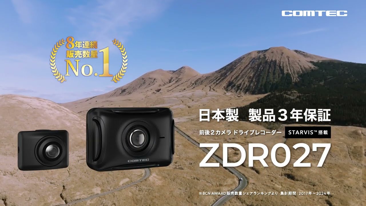コムテック CM STARVIS技術搭載 前後2カメラドライブレコーダー「ZDR027」篇 30秒
