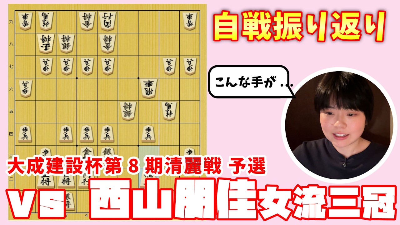 西山朋佳女流三冠に負けてしまった公式戦を振り返ってみた