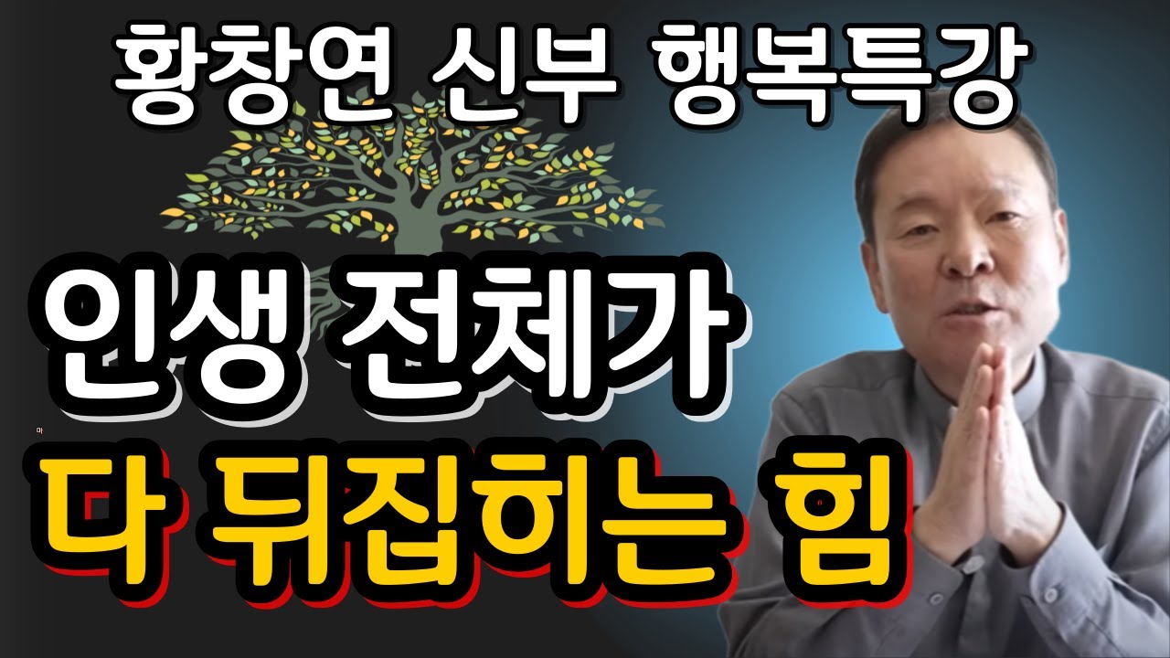 결혼한 자녀에게, 절대 하면 안되는 '이것'ㅣ귀티나는 노후를 위한 행복특강ㅣ황창연신부님최근강의ㅣ황창연신부님행복특강ㅣ인생 조언ㅣ오디오북ㅣ나눔철학