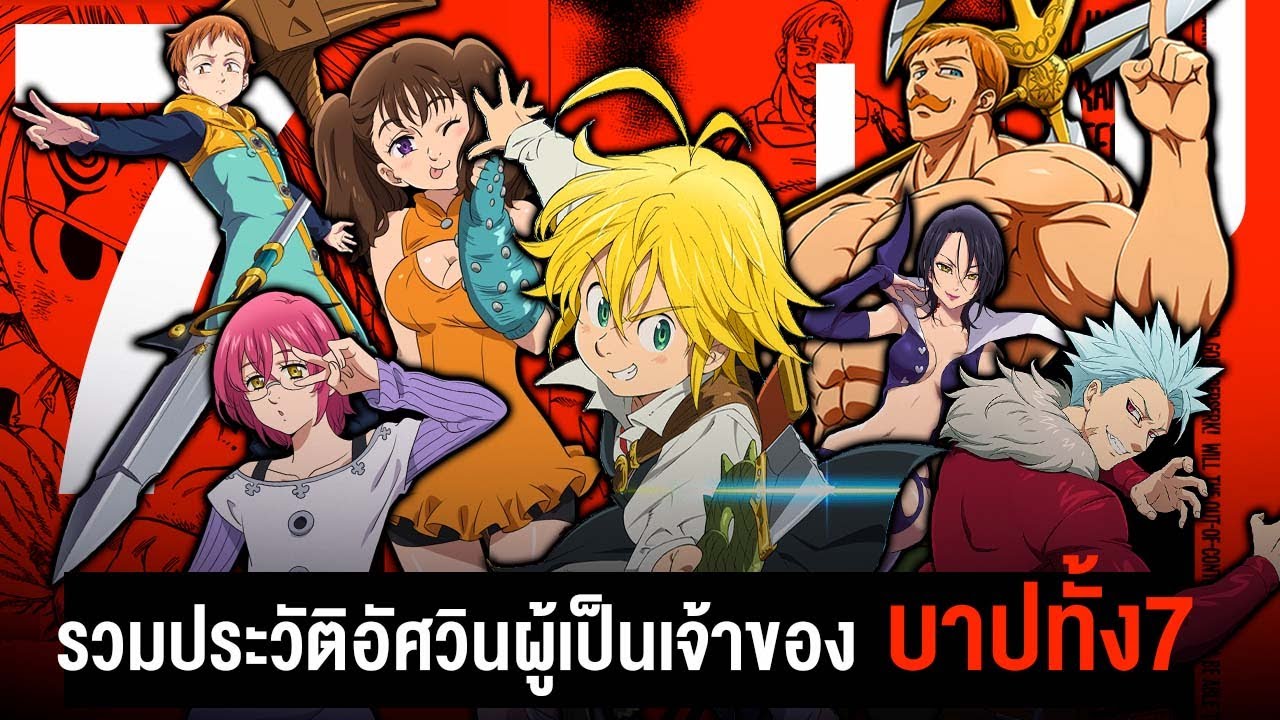 อัศวิน 7 บาป... ปูมหลังเเละประวัติของเหล่า 7 บาป  || Nanatsu no Taizai  ศึกตำนาน 7 อัศวิน