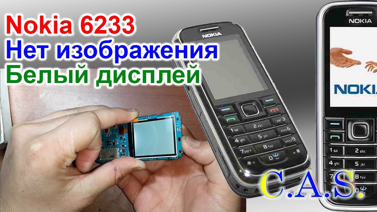 Nokia 6233 нет изображения, белый дисплей, no image