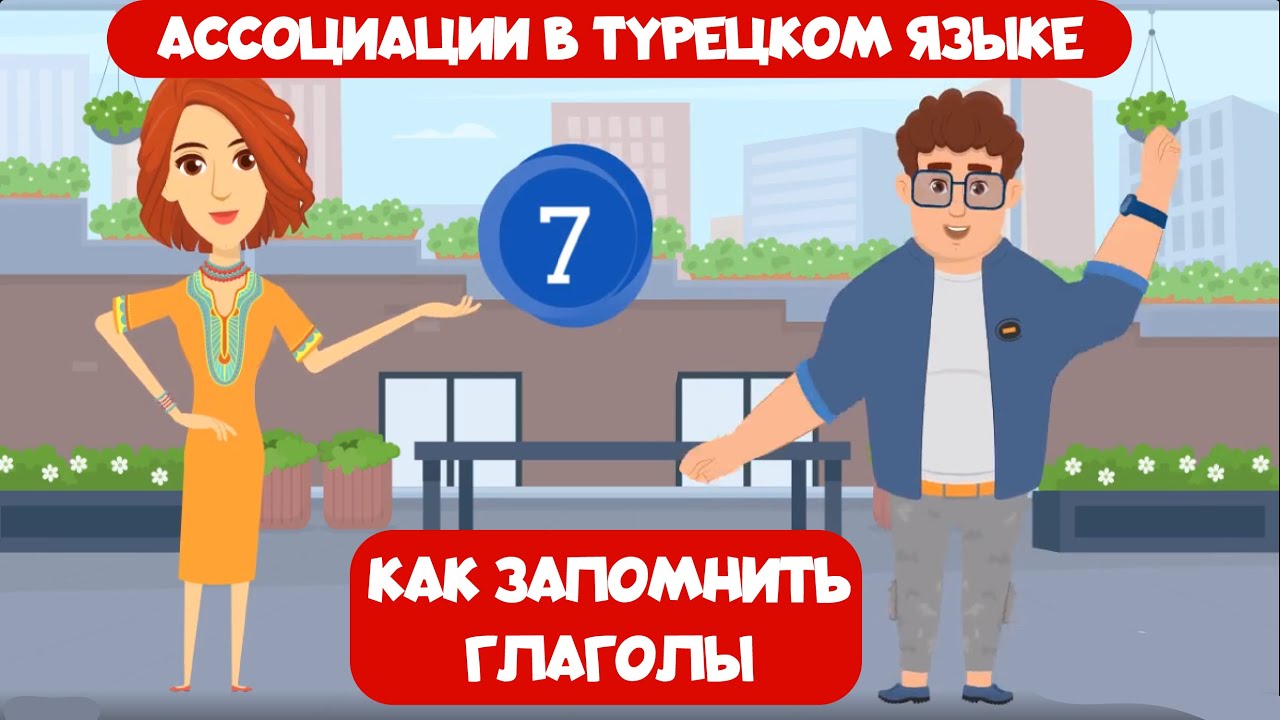 Ассоциации и лайфхаки в турецком языке 7. Как я запоминаю турецкие глаголы легко