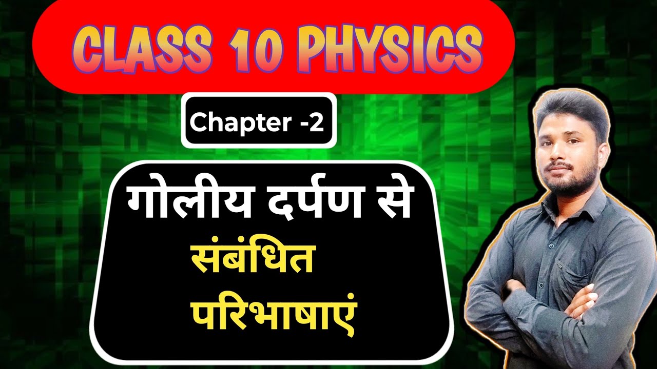  कक्षा 10। भौतिक विज्ञान। गोलीय दर्पण से संबंधित परिभाषा । गोलीय दर्पण द्वार प्रतिबिंब बनाने के नियम