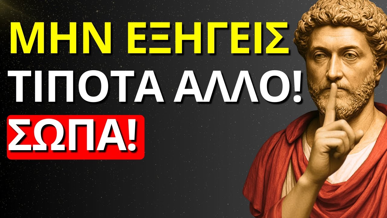 Ο ΝΟΜΟΣ ΤΩΝ 4 ΣΙΩΠΩΝ: ΤΙ ΔΕΝ ΑΠΟΚΑΛΥΠΤΟΥΝ ΠΟΤΕ ΟΙ ΣΤΩΙΚΟΙ ΓΙΑ ΤΗ ΝΟΗΤΙΚΗ ΔΥΝΑΜΗ | ΣΤΩΙΚΙΣΜΟΣ