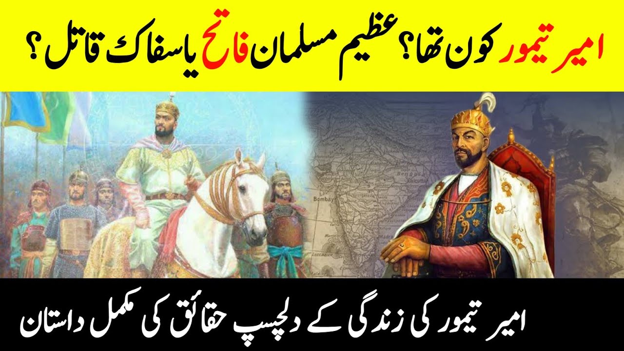 Who Was Amir Timur? || Timur The Lame || Complete History of Mongol Conqueror Timur || امیر تیمور