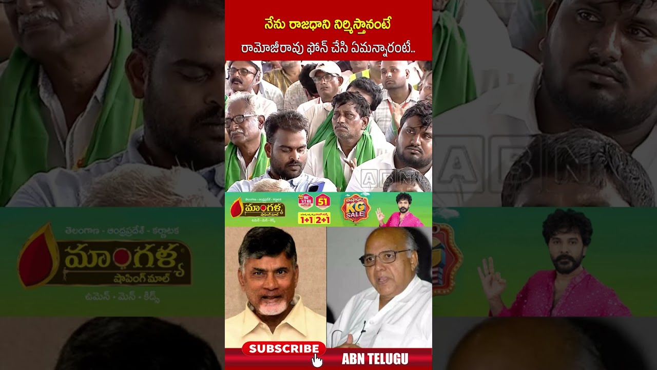 నేను రాజధాని నిర్మిస్తానంటే రామోజీరావు ఫోన్&zwnj; చేసి ఏమన్నారంటే  #cmchandrababu #amaravti #RamojiRao